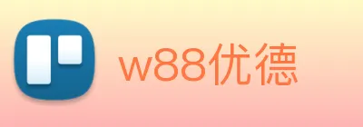 w88优德 logo